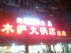 -木萨火锅店(开鲁路店)