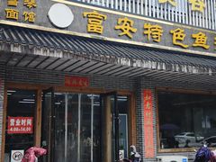 -雪琴面馆富安特色鱼汤面(城中花园店)