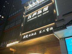 -MM·五声·音乐人与调酒师(西安路店)