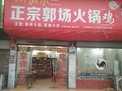门面-华军正宗郭场鸡(石首店)