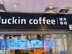 -瑞幸咖啡(新安大厦店)