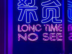 门面-好久不见网红乐队酒吧(鼓浪屿海底世界店)