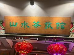 -山水茶艺馆·点心粤菜·30年老字号
