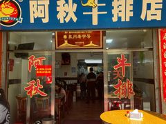 -阿秋牛排(湖心街店)