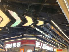 -醉人椒麻辣香锅(王府井喜悦店)