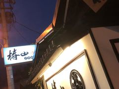 -椿山日本料理