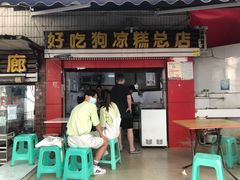 -好吃狗凉糕总店
