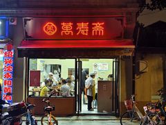 门面-万寿斋(山阴路店)