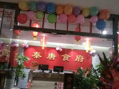 android_upload_pic-秦唐食府(天桥店)
