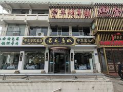 -老毛手抓·盐池滩羊非遗手抓(宁夏总店)