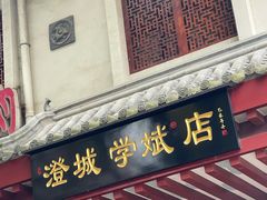 -澄城学斌水盆羊肉(总店)