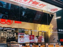 面包甜点陈列柜-虎头局·渣打饼行(五一新干线店)