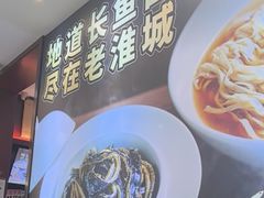 -老淮城·长鱼面(河下古镇店)