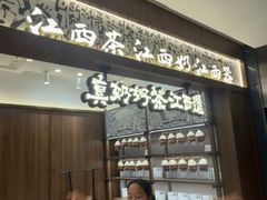 -KUNCHA鲲茶·江西制茶(铜锣湾店)