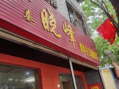 -晓峰手工擀面皮(新民街总店)