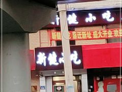 -新健小吃(承德街店)