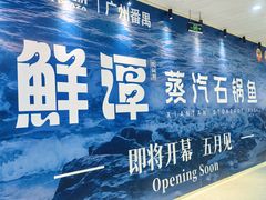 -万达广场(广州番禺店)