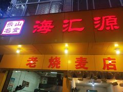 -海汇源老烧麦店(东大街总店)