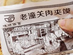 老潼关肉夹馍-味绝西面