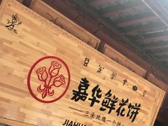 -嘉华鲜花饼(四方街旗舰店)