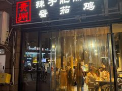 -贵州辣子鸡番茄鸡