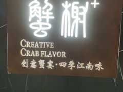 -蟹榭·本帮江浙菜·蟹宴(大宁久光商场店)