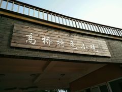 -高桥特色小吃
