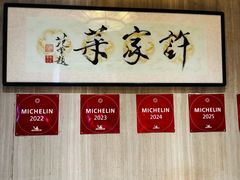 -许家菜(望江店)