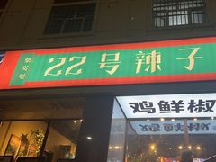 -柴窝堡22号辣子鸡·传承新疆菜