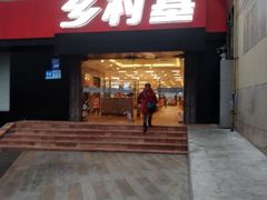 门面-乡村基(杨家坪建设店)