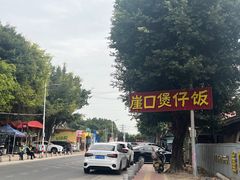 -崖口煲仔饭