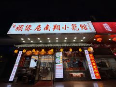 -颐缘居·南翔小笼馆