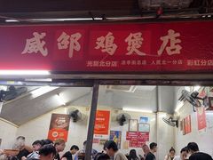 -威邵鸡煲(西华路总店)