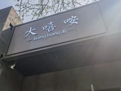 -大嘻咹biangbiang面(历史博物馆店)
