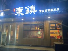 -东镇老火锅(长春路首店)