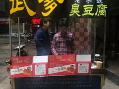 -武爹臭豆腐(坡子街店)
