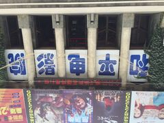 和平电影院-和平电影院