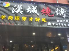 门面-汉城烧烤(西稍门劳动路店)