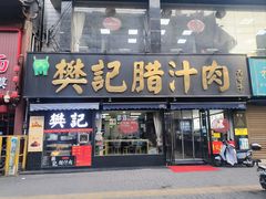 -樊记腊汁肉(竹笆市总店)