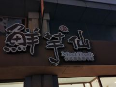 -鲜芋仙(中山路店)