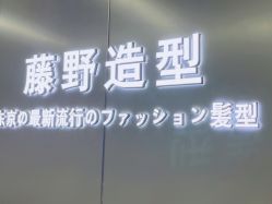 -藤野造型烫发染发