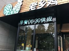 门面-老乡鸡(亚夏汽车城同创科技园店)