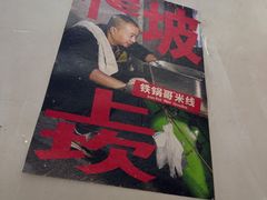 -铁锅哥米线