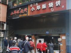 门面-朱记小郑酥烧饼(建康路店)