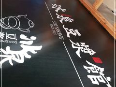 -冰泉豆浆馆(阳朔店)