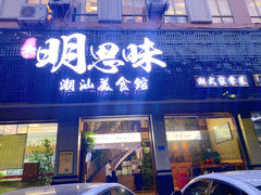 门面-明思味 二十年潮粤菜(榕城东山店)