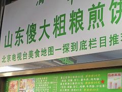 门面-山东傻大粗粮煎饼(牛街店)