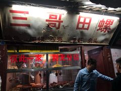-三哥田螺(北书院街店)