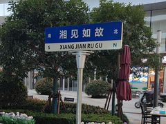 -福巷湘食小馆·猛火现炒(上海首店)