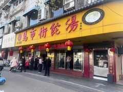 -马市街食它汤店(解放路店)